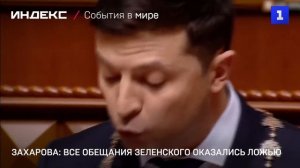 Захарова: все обещания Зеленского оказались ложью