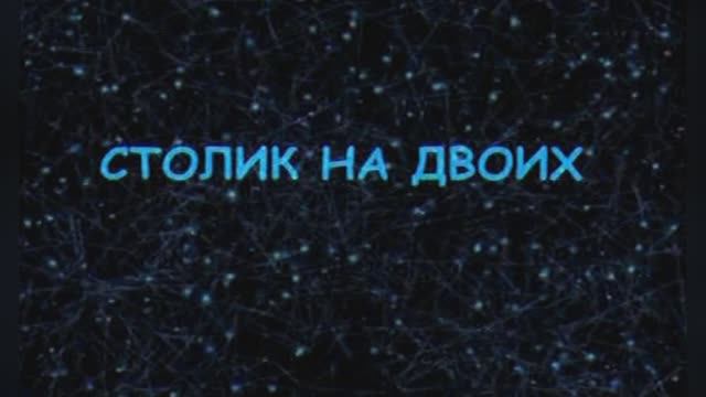 Караоке «Столик на двоих»,  Игорь Николаев, 1991г.