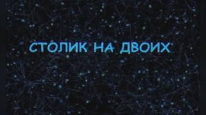 Караоке «Столик на двоих»,  Игорь Николаев, 1991г.