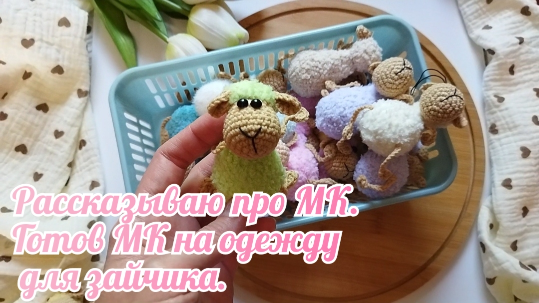 Рассказываю про МК. Готова одежда для зайчика. смотреть онлайн