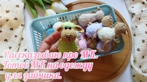 Рассказываю про МК. Готова одежда для зайчика.