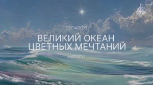 “Великий океан цветных мечтаний” Катрен от 22.04.16