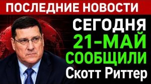 СКОТТ РИТТЕР. АМЕРИКАНСКИЙ беспилотник СБИТ! С Скоттом Риттером