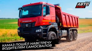КамАЗ будет больше работать, меньше отдыхать и исправит кабины самосвалов 📺 Новости с колёс №3743