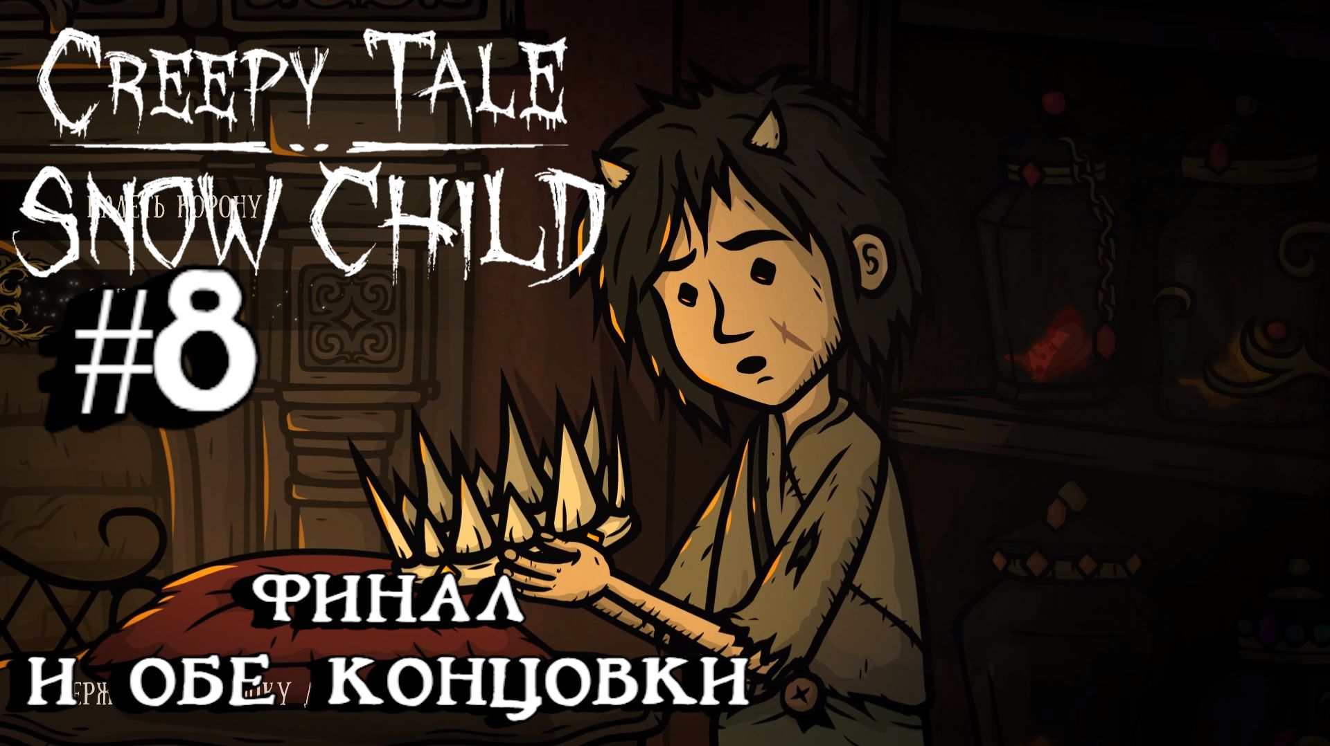 Creepy Tale 5: Snow Child:Прохождение с комментариями:#8 Финал. смотреть онлайн