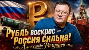 Рубль воскрес — Россия сильна! Александр Разуваев