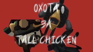 Призвал Tall Chicken*** КЛИКБЕЙТ*** #Жура24к #Ден19к ЧГ#