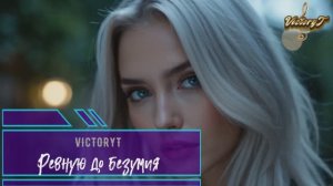 VictoryT - Ревную до безумия