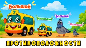 Противоположности 🌅🌌 Автобус Борис, Голубь Денис и друзья 🚌 Развивающий мультик для малышей