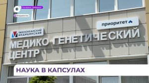 Студенты ТГМУ создают лекарства из приморских дикоросов