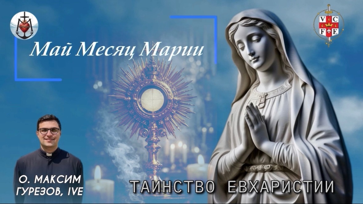 ТАИНСТВО ЕВХАРИСТИИ.  Май месяц Марии.