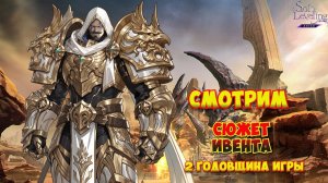 Сюжет ивента на 2ую годовщину / Solo Leveling:ARISE