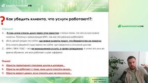 Урок №4, часть 3 - Как объяснить клиенту, что услуги реально помогают и работают