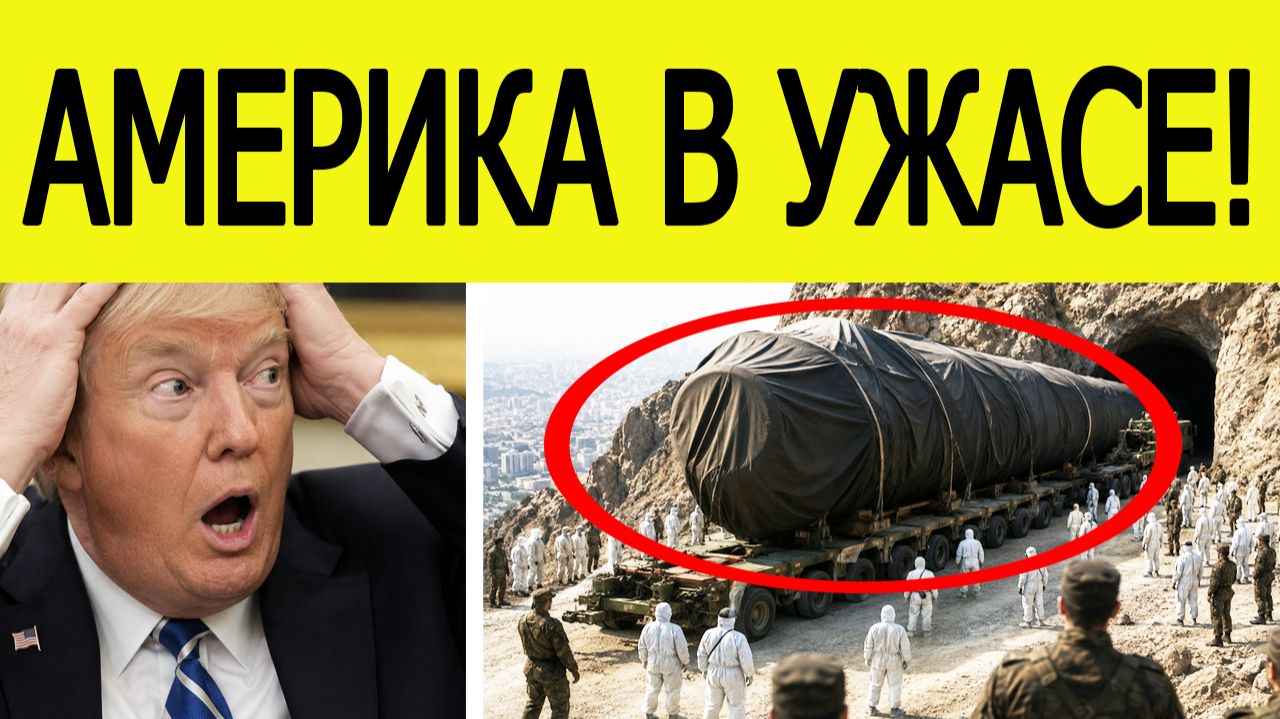 ⚡️Иран шокировал США: новое оружие Тегерана! Трамп сделал заявление
