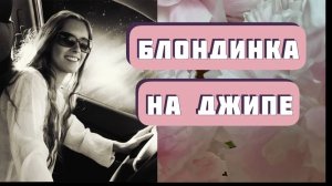 БЛОНДИНКА НА ДЖИПЕ. Автор - Лилия Малахова, читает Светлана Копылова. Интересная история.