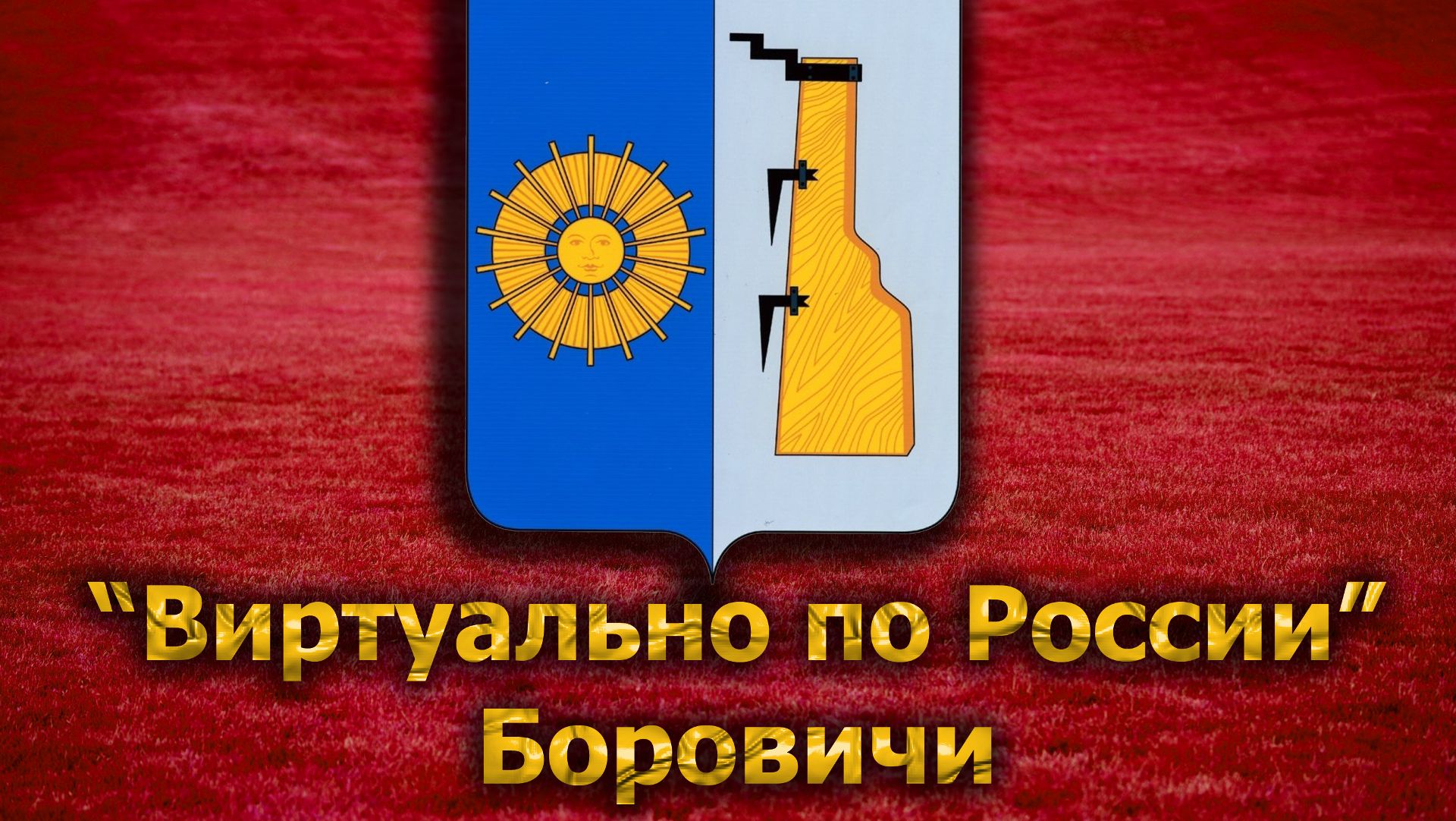 Виртуально по России. 128. город Боровичи