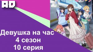 10 серия | Девушка на час 4 | Kanojo, Okarishimasu 4th Season [Amazing Dubbing]