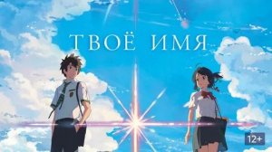 Твое имя (2016) | Официальный трейлер | Озвучка: Русский | T-4ka