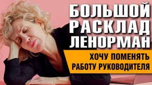 Большой Расклад Ленорман | Женщина-руководитель на распутье
