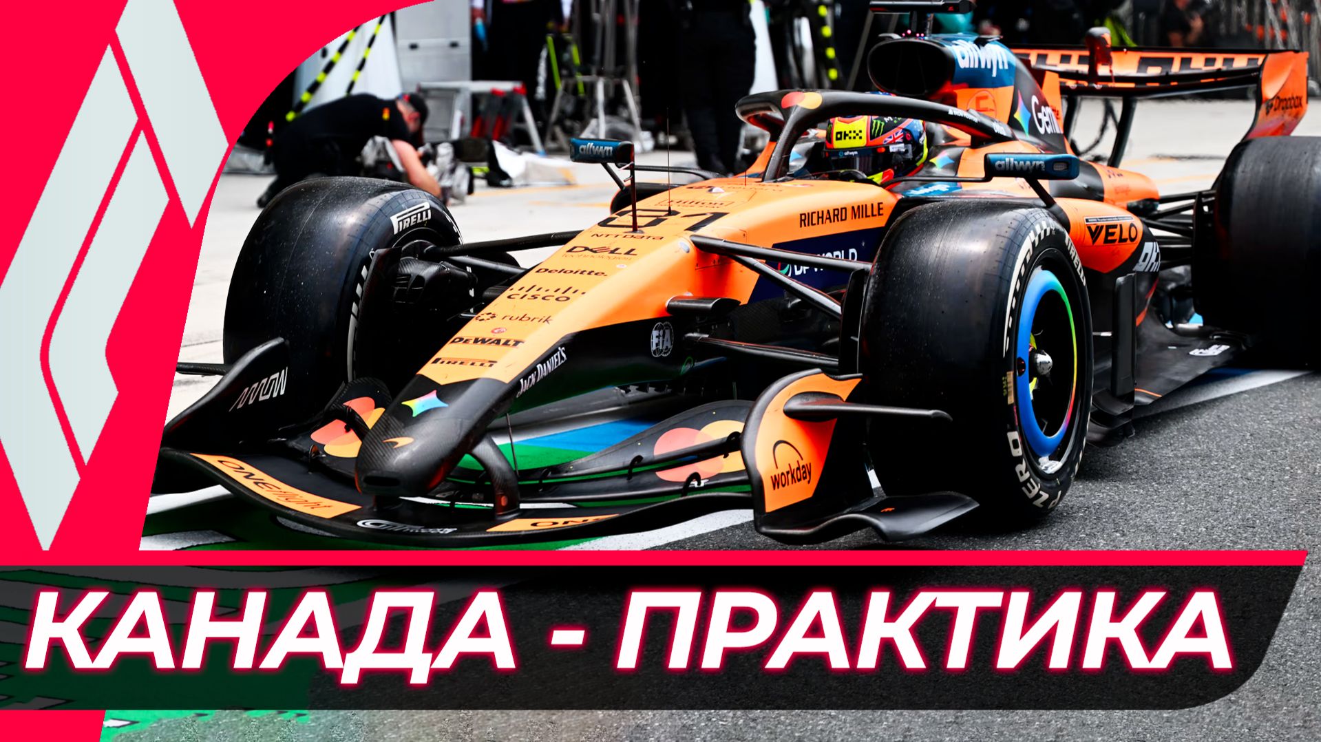 Формула 1 - Гран-При Канады 2026 - Практика | Монреаль смотреть онлайн
