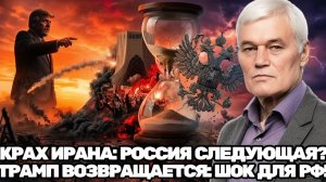 Константин Сивков   Как камбэк Трампа и кризис власти в Иране изменят стратегию России