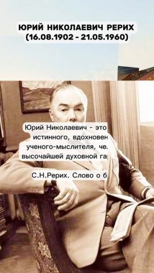 Юрий Николаевич Рерих