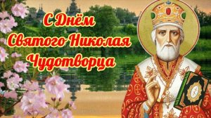 С днём Николая чудотворца. Трогательная музыкальная открытка.