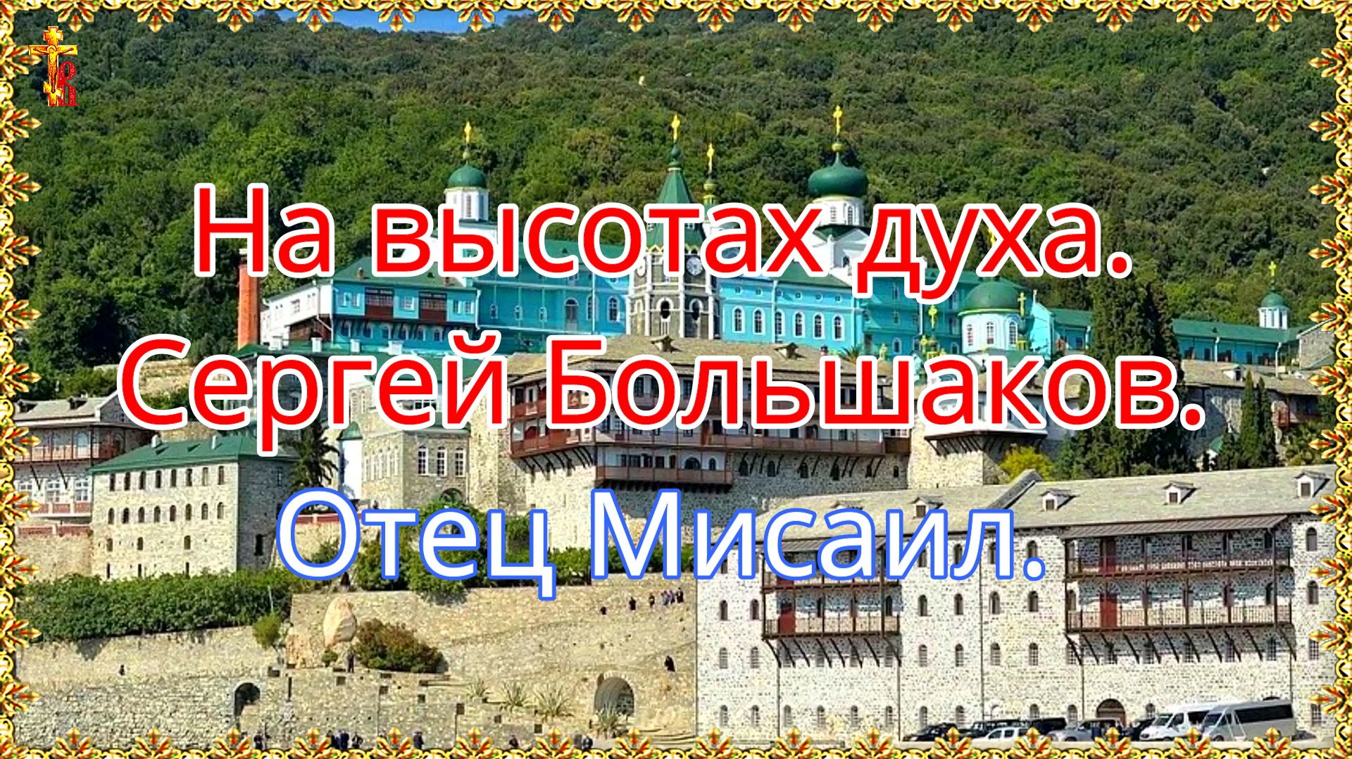 На высотах духа. Сергей Большаков. Отец Мисаил. смотреть онлайн