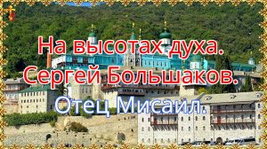 На высотах духа. Сергей Большаков. Отец Мисаил.