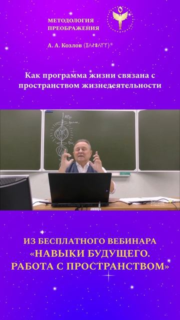 Как программа жизни связана с программой жизнедеятельности 05. Ведёт Александр Козлов