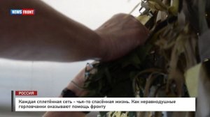 Каждая сплетённая сеть - чья-то спасённая жизнь