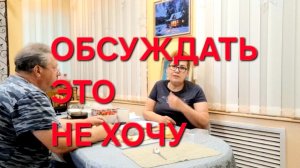 1247 Не так всё быстро. Обсуждать Это не хочу. Переезд из города в станицу.