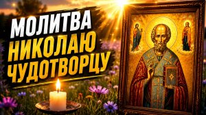 Николай Чудотворец слышит: как молиться в трудную минуту — проповедь с любовью