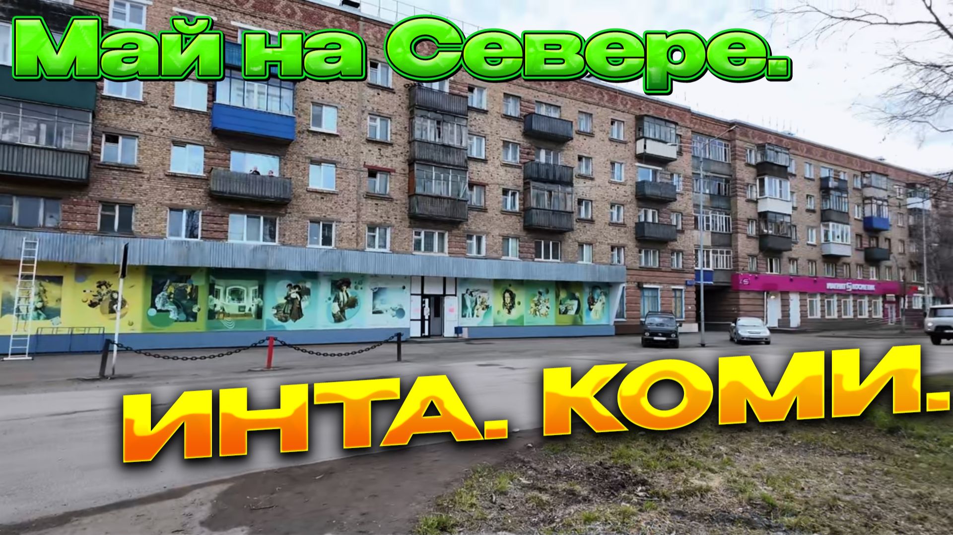 В Инте по делам. В Мае .Город расцветает....