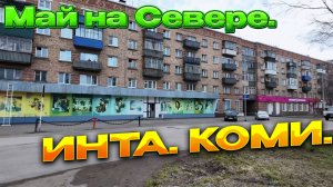 В Инте по делам. В Мае .Город расцветает....