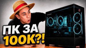 Игровой ПК до 100 000 ₽ в 2026! Что реально купить?
