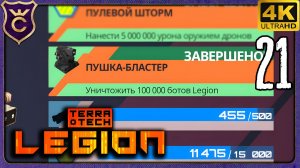 ПОБЕДИЛ 100000 БОТОВ НО НУЖНО...! 21 TerraTech Legion