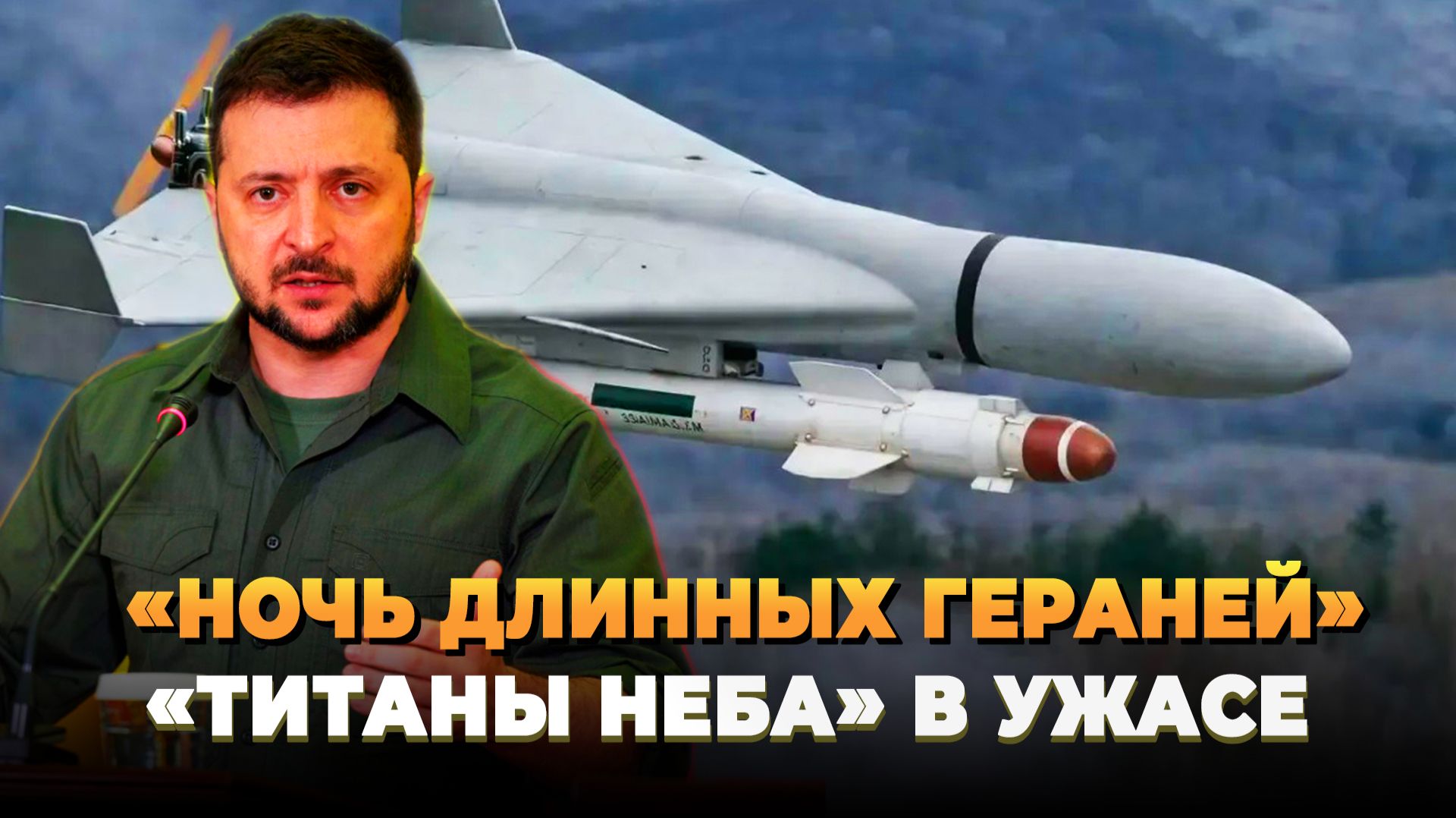 "Ночь длинных Гераней" - Киев в ужасе