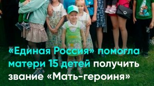 «Единая Россия» помогла матери 15 детей получить звание «Мать-героиня»