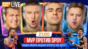 MVP ПРОТИВ DPOY! | НЬЮ-ЙОРК ЖДАЛ ЭТОГО 30 ЛЕТ! | Взял Мяч Live