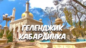 Геленджик: Старый парк у моря Набережная Кабардинка
