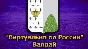 Виртуально по России. 142. город Валдай