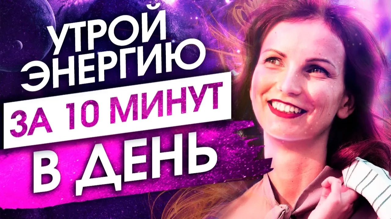 3 Секрета Неиссякаемой Энергии! [Используй их] - Сила в Мысли смотреть онлайн