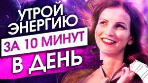 3 Секрета Неиссякаемой Энергии! [Используй их] - Сила в Мысли