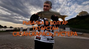 Рыбалка в Болгар Татарстан май 2026 сазан карась густера