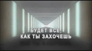 Караоке «Будет всё, как ты захочешь», Александр Шевченко, 1997г.