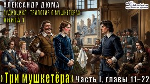 Александр Дюма «Трилогия о мушкетёрах» книга 1 «Три мушкетёра» Часть I, главы 11–22