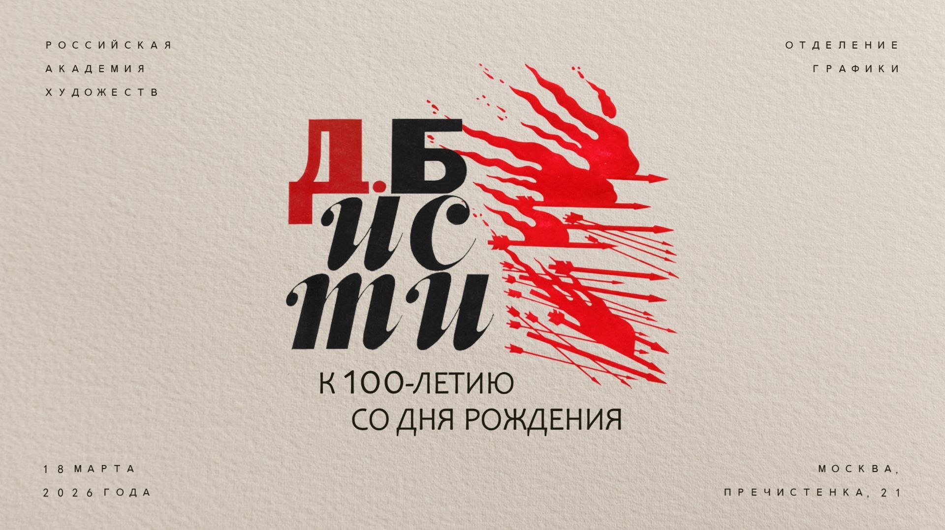 Круглый стол, посвященный памяти Дмитрия Спиридоновича Бисти (1925-1990) в РАХ
