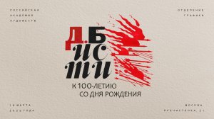 Круглый стол, посвященный памяти Дмитрия Спиридоновича Бисти (1925-1990) в РАХ
