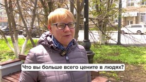 «Люди говорят» | Что вы больше всего цените в людях?